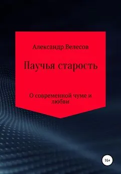 Александр Велесов - Паучья старость