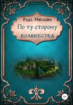 Рада Мурашко - По ту сторону волшебства