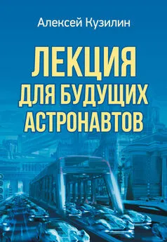 Алексей Кузилин - Лекция для будущих астронавтов