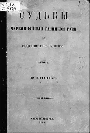 Обложка книги М Смирнова Как византинист в начале 90х гг XIX века ФИ - фото 2