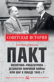 Александр Широкорад - Пакт Молотова–Риббентропа – детонатор мировой войны или шаг к Победе 1945 г.?