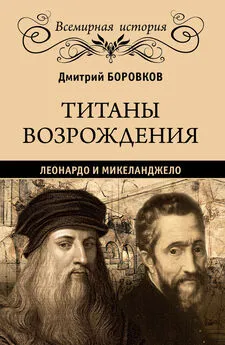 Дмитрий Боровков - Титаны Возрождения. Леонардо и Микеланджело