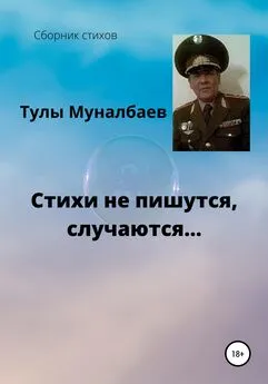 Тулы Муналбаев - Стихи не пишутся, случаются…