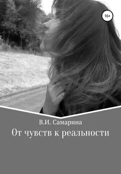 Валерия Самарина - От чувств к реальности