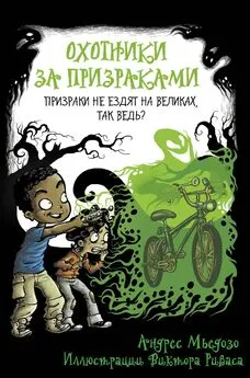 Андрес Мьедозо - Охотники за призраками. Призраки не ездят на великах, так ведь?