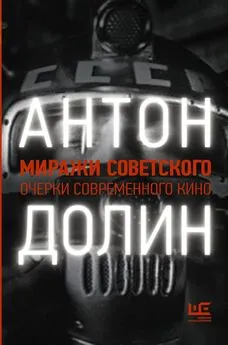 Антон Долин - Миражи советского. Очерки современного кино