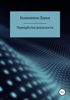 Дарья Конюшина - Перекрёстки реальности