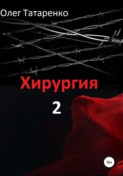 Олег Татаренко - Хирургия 2