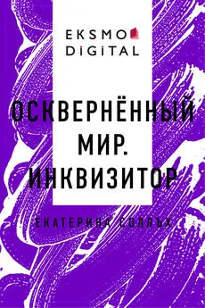 Екатерина Соллъх - Осквернённый мир. Инквизитор