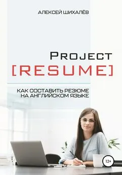 Алексей Шихалёв - Project Resume