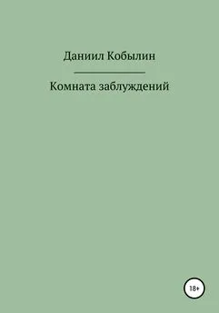 Даниил Кобылин - Комната заблуждений