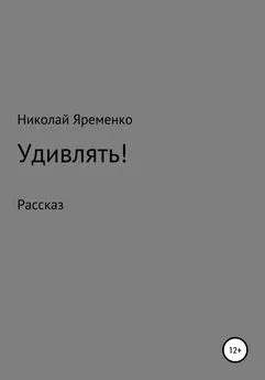 Николай Яременко - Удивлять!