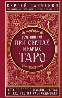 Сергей Савченко - Вечерний чай при свечах и картах Таро. Четыре эссе о жизни, картах и тех, кто их раскладывает