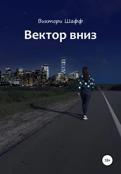 Виктори Шафф - Вектор вниз