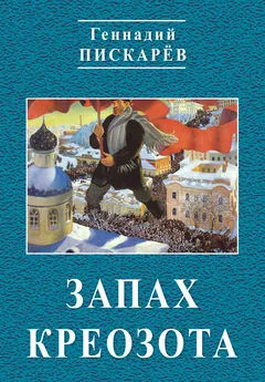 Геннадий Пискарев - Запах креозота