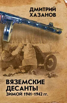 Дмитрий Хазанов - Вяземские десанты зимой 1941–1942 гг.