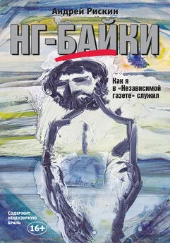 Андрей Рискин - НГ-байки. Как я в «Независимой газете» служил