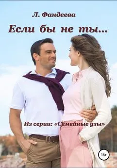 Лилия Фандеева - Если бы не ты…