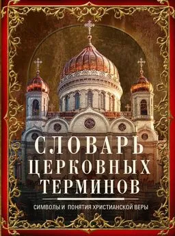 Людмила Мартьянова - Словарь церковных терминов. Символы и понятия христианской веры