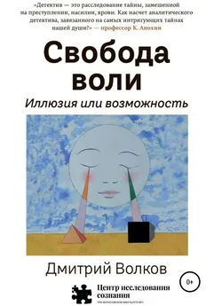 Дмитрий Волков - Свобода воли. Иллюзия или возможность