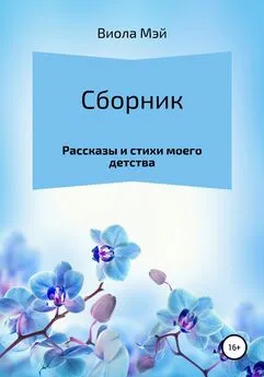 Виола Мэй - Сборник рассказов и стихов моего детства