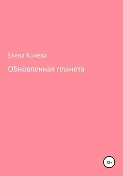 Елена Конева - Обновленная планета