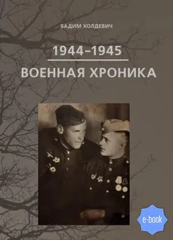 Вадим Холдевич - Военная хроника 1944-1945