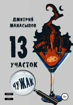 Дмитрий Манасыпов - 13 участок: Чужак