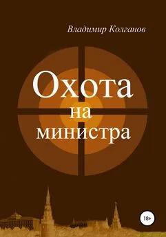 Владимир Колганов - Охота на министра