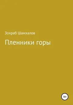 Зохраб ШАМХАЛОВ - Пленники горы