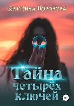 Кристина Воронова - Тайна четырёх ключей