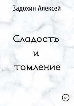 Алексей Задохин - Сладость и томление