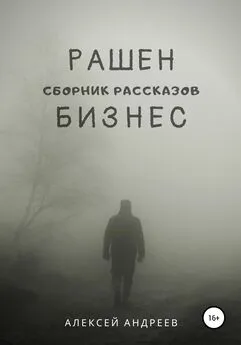 Алексей Андреев - Рашен бизнес