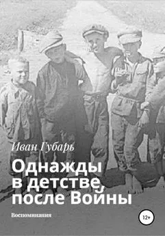 Иван Губарь - Однажды в детстве, после Войны