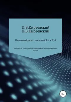 П. Киреевский - Полное собрание сочинений: В 4-х т. Т. 4. Материалы к биографиям. Восприятие и оценка жизни и трудов / Сост., научн. ред. и коммент. А. Ф. Малышевского