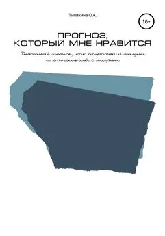 Ольга Типикина - Прогноз, который мне нравится. Денежный поток, как отражение жизни и отношений с миром