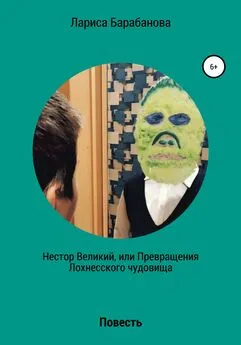 Лариса Барабанова - Нестор Великий, или Превращения Лохнесского чудовища