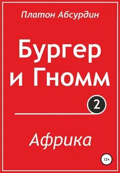 Платон Абсурдин - Бургер и Гномм. Африка