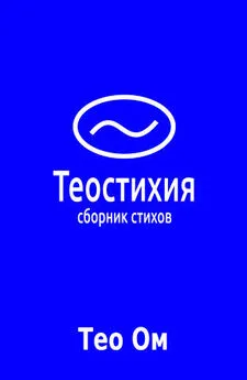 Тео Ом - Теостихия