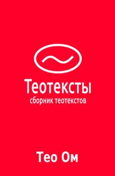 Тео Ом - Теотексты