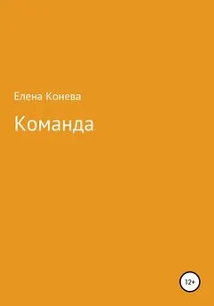 Елена Конева - Команда