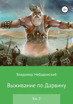 Владимир Небадонский - Выживание по Дарвину. Книга 2