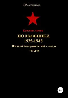 Денис Соловьев - Красная Армия. Полковники. 1935-1945 гг. Том 76