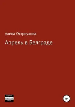 Алена Остроухова - Апрель в Белграде