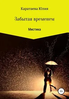 Юлия Каратаева - Забытая временем