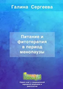 Галина Сергеева - Питание и фитотерапия в период менопаузы