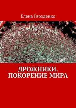 Елена Гвозденко - Дрожники. Покорение мира