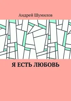 Андрей Шумилов - Я есть любовь