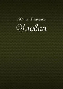 Юлия Данченко - Уловка