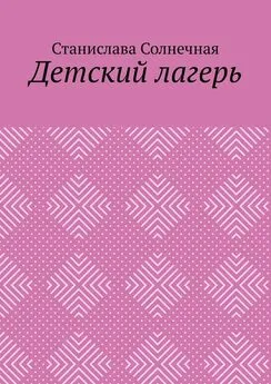 Станислава Солнечная - Детский лагерь